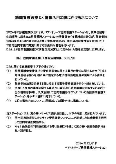 訪問看護医療 DX 情報活用加算に伴う掲示