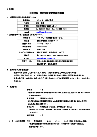 介護保険 訪問看護重要事項説明書