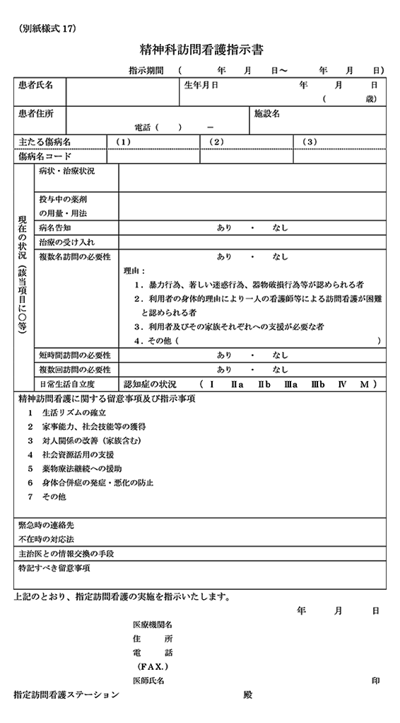 精神科訪問看護指示書