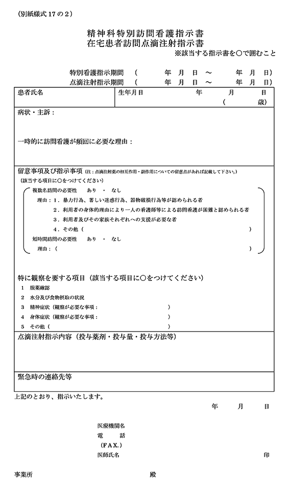 精神科特別訪問看護指示書