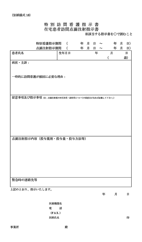 特別訪問看護指示書